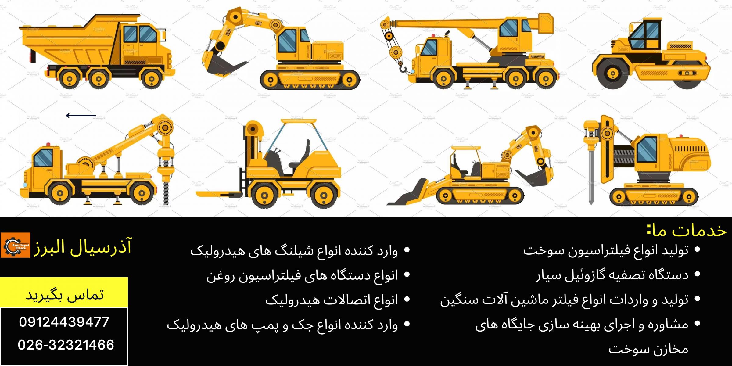 تصفیه گازوئیل فیلتراسیون سوخت شیلنگ های هیدرولیک آذر سیال البرز